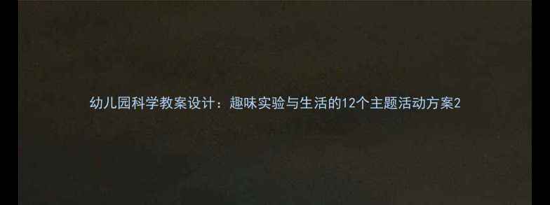 图片 幼儿园科学教案设计：趣味实验与生活的12个主题活动方案2