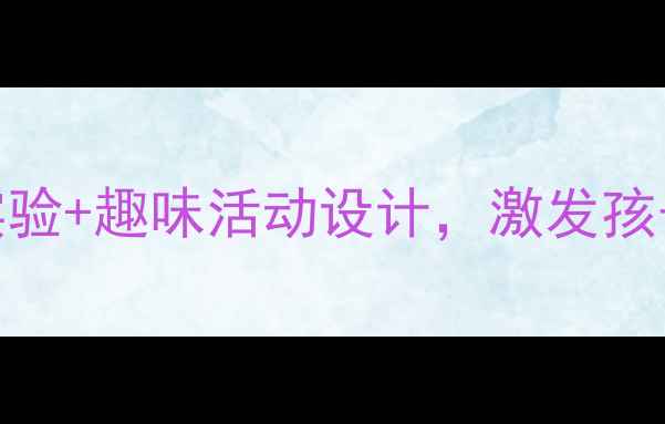 图片 幼儿园科学教案：5个经典实验+趣味活动设计，激发孩子科学兴趣（附教学方案）1