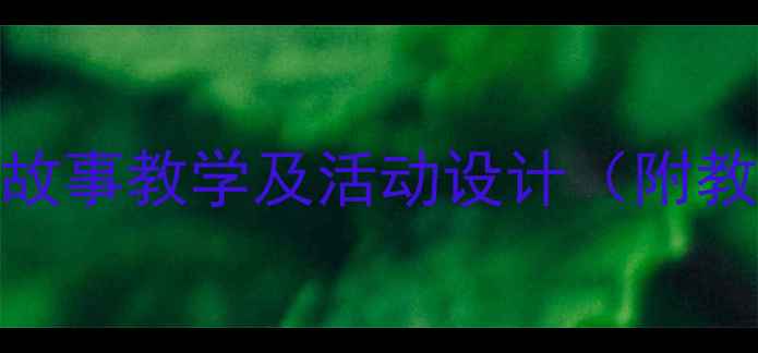 图片 幼儿园科学教案：乌鸦喝水故事教学及活动设计（附教学目标、步骤、延伸活动）