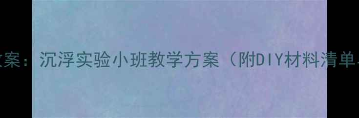 图片 幼儿园科学教案：沉浮实验小班教学方案（附DIY材料清单与活动流程）