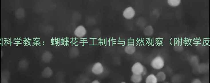 图片 幼儿园科学教案：蝴蝶花手工制作与自然观察（附教学反思）1