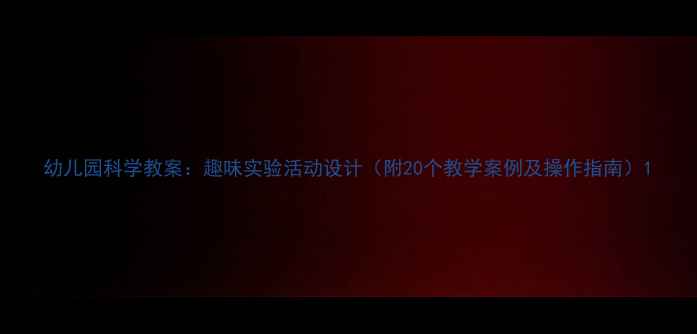 图片 幼儿园科学教案：趣味实验活动设计（附20个教学案例及操作指南）1