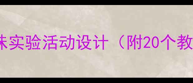 图片 幼儿园科学教案：趣味实验活动设计（附20个教学案例及操作指南）2