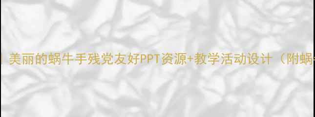 图片 幼儿园科学教案｜美丽的蜗牛手残党友好PPT资源+教学活动设计（附蜗牛观察记录表）2