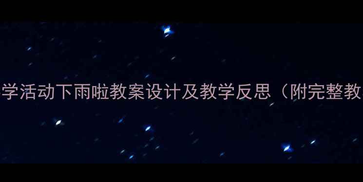 图片 幼儿园科学活动下雨啦教案设计及教学反思（附完整教学方案）