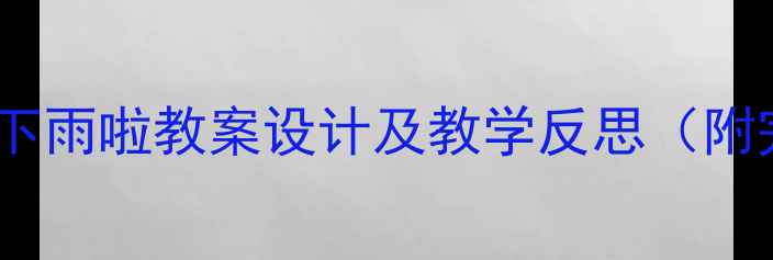 图片 幼儿园科学活动下雨啦教案设计及教学反思（附完整教学方案）2