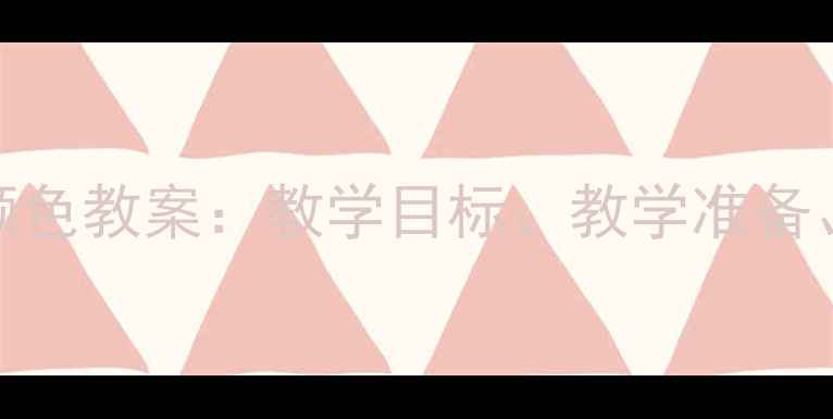 图片 幼儿园科学活动小班太阳颜色教案：教学目标、教学准备、教学过程（附教学反思）
