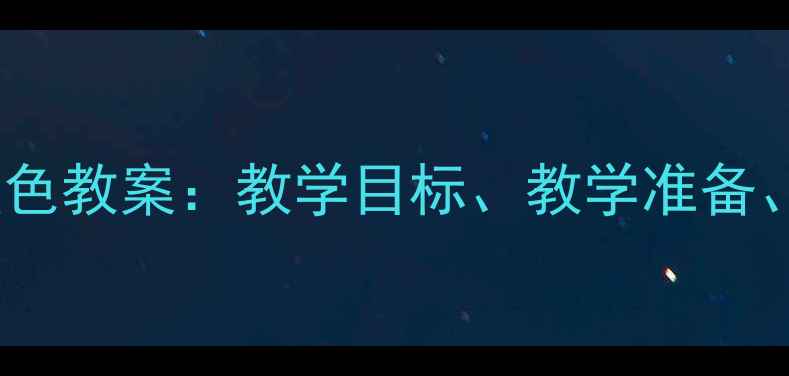 图片 幼儿园科学活动小班太阳颜色教案：教学目标、教学准备、教学过程（附教学反思）2