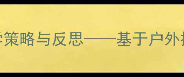 图片 幼儿园科学活动捉蝴蝶教学策略与反思——基于户外探究的实践案例与效果分析