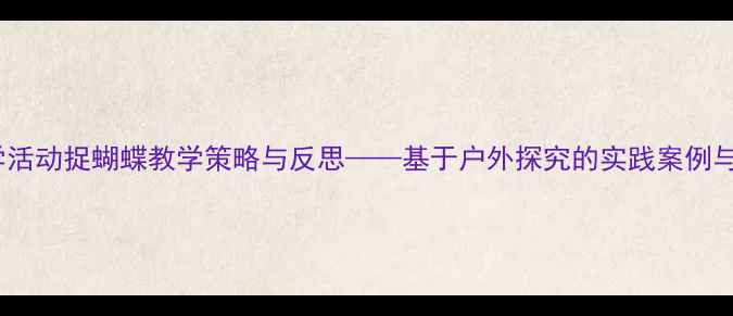 图片 幼儿园科学活动捉蝴蝶教学策略与反思——基于户外探究的实践案例与效果分析1