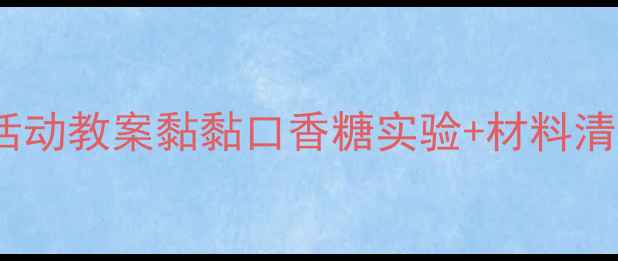 图片 幼儿园科学活动教案黏黏口香糖实验+材料清单+教学目标