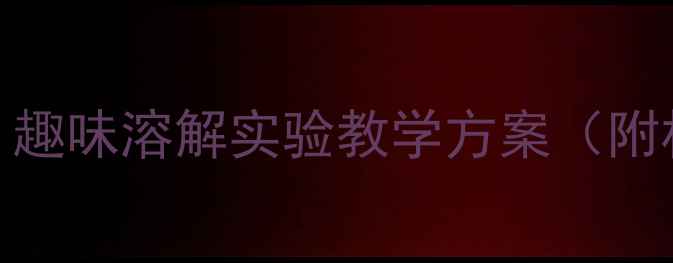 图片 幼儿园科学活动教案：趣味溶解实验教学方案（附材料清单+操作步骤）1