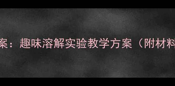 图片 幼儿园科学活动教案：趣味溶解实验教学方案（附材料清单+操作步骤）2