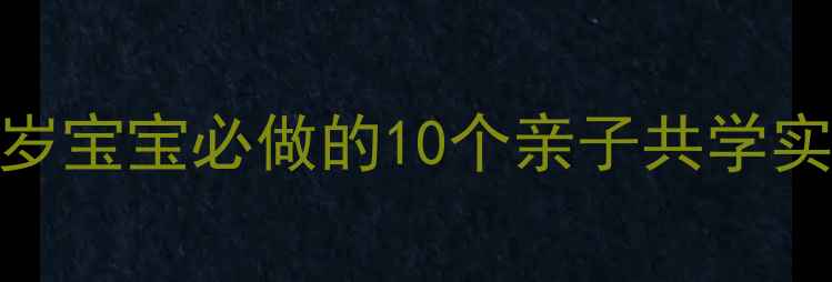 图片 幼儿园科学活动教案｜3-6岁宝宝必做的10个亲子共学实验（附免费材料清单）✨1