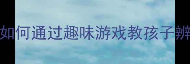 图片 幼儿园科学活动设计：如何通过趣味游戏教孩子辨别颜色（附详细教案）