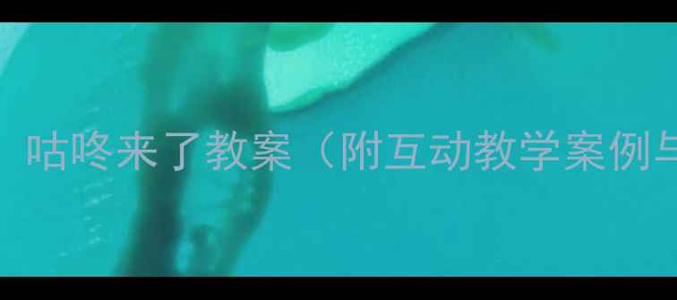 图片 幼儿园科学活动：咕咚来了教案（附互动教学案例与实施效果评估）