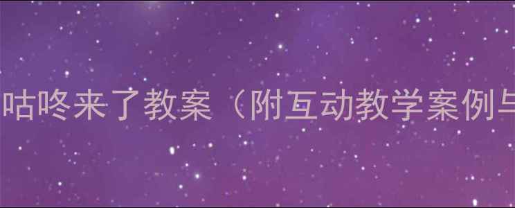 图片 幼儿园科学活动：咕咚来了教案（附互动教学案例与实施效果评估）1
