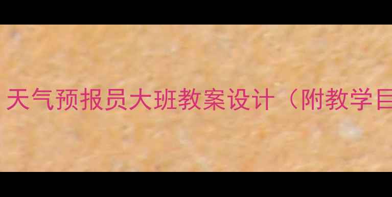 图片 幼儿园科学活动：天气预报员大班教案设计（附教学目标与互动方案）1
