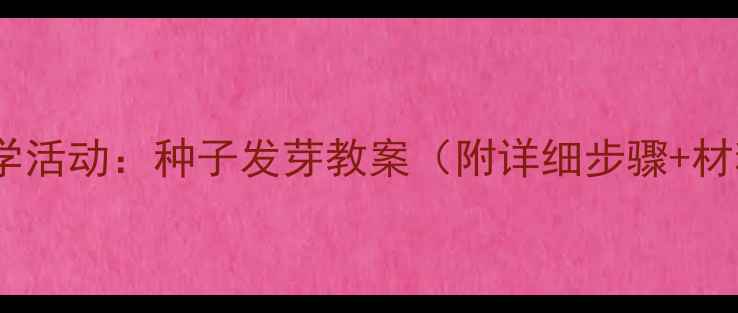 图片 幼儿园科学活动：种子发芽教案（附详细步骤+材料清单）2