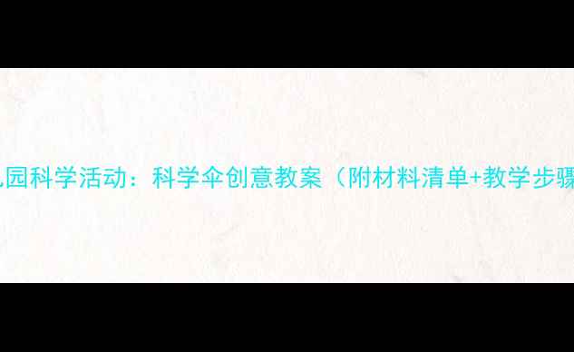 图片 幼儿园科学活动：科学伞创意教案（附材料清单+教学步骤）1