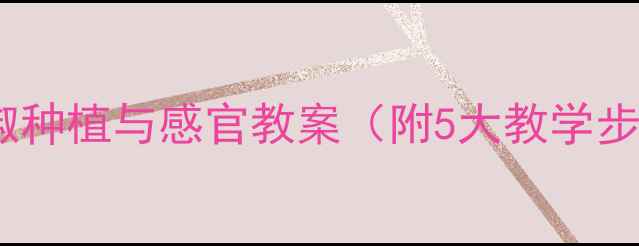 图片 幼儿园科学活动：辣椒种植与感官教案（附5大教学步骤及家园共育方案）2