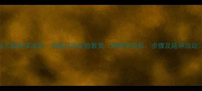 图片 幼儿园科学活动：鸡蛋沉浮实验教案（附教学目标、步骤及延伸活动）