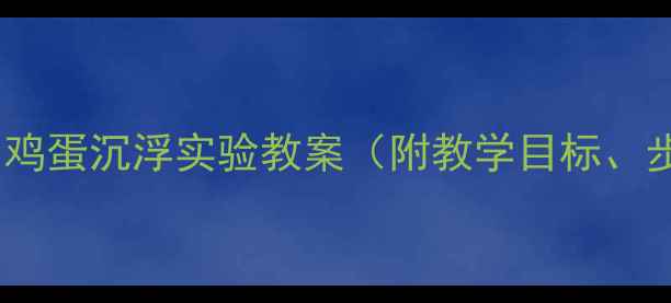 图片 幼儿园科学活动：鸡蛋沉浮实验教案（附教学目标、步骤及延伸活动）1