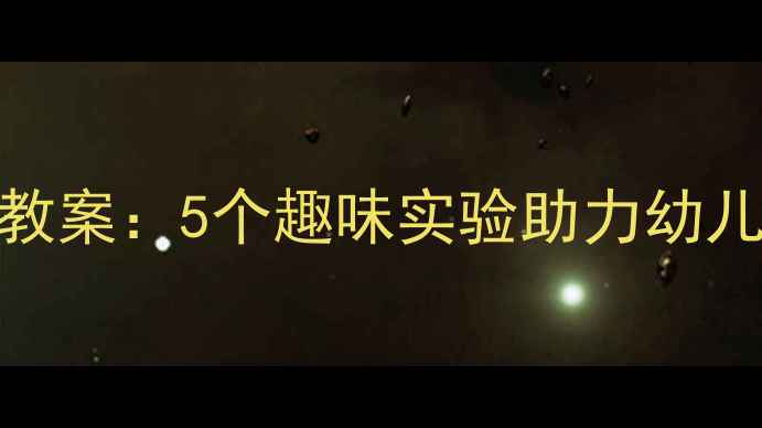 图片 幼儿园空气科学教案：5个趣味实验助力幼儿STEAM教育启蒙1