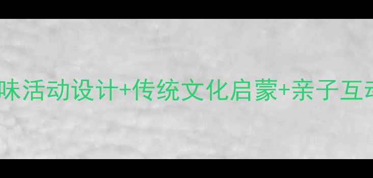 图片 幼儿园端午节小班教案：趣味活动设计+传统文化启蒙+亲子互动指南（附详细教学方案）1