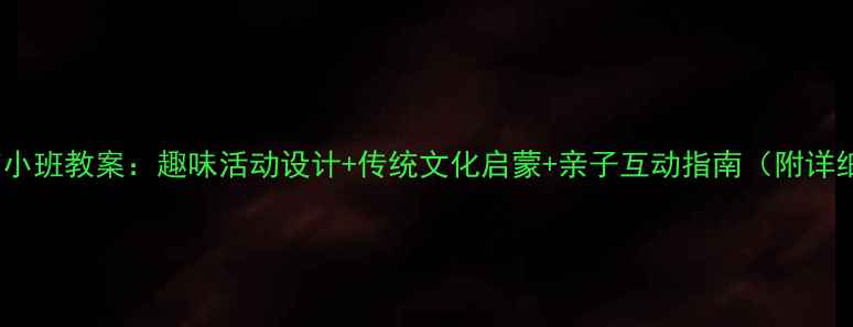 图片 幼儿园端午节小班教案：趣味活动设计+传统文化启蒙+亲子互动指南（附详细教学方案）2