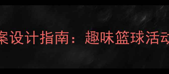 图片 幼儿园篮球教案设计指南：趣味篮球活动与教学策略全