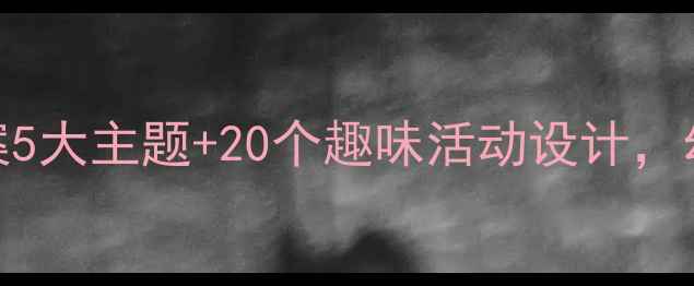 图片 幼儿园精品课教案5大主题+20个趣味活动设计，幼师必藏备课资源