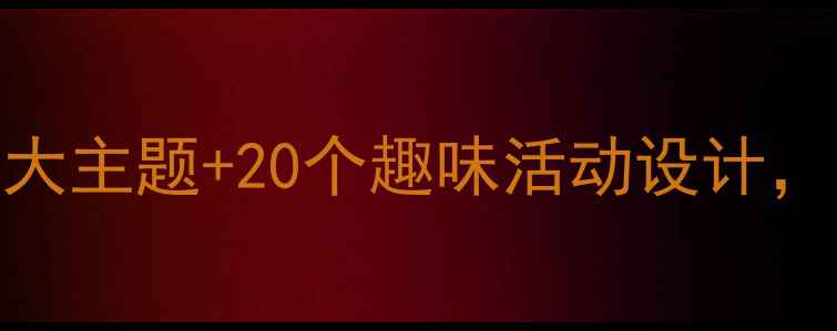 图片 幼儿园精品课教案5大主题+20个趣味活动设计，幼师必藏备课资源1