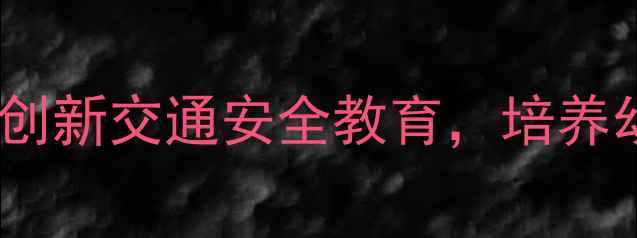 图片 幼儿园红绿灯社会教案：创新交通安全教育，培养幼儿社会认知与规则意识1