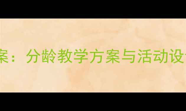 图片 幼儿园红黄蓝主题教案：分龄教学方案与活动设计（附完整资源包）1