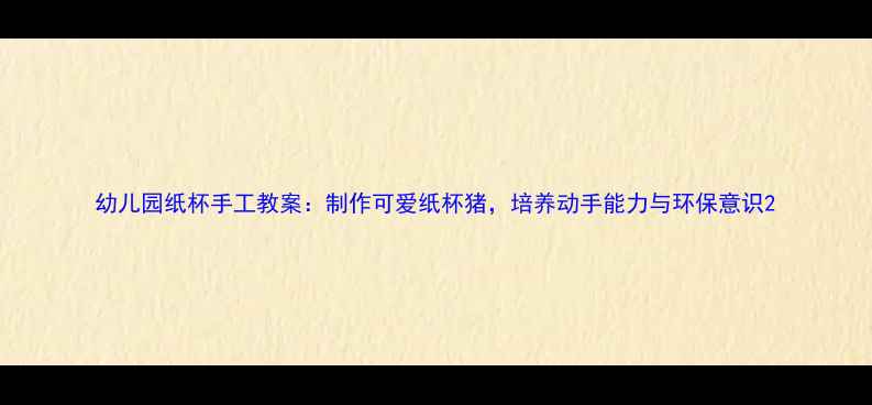图片 幼儿园纸杯手工教案：制作可爱纸杯猪，培养动手能力与环保意识2