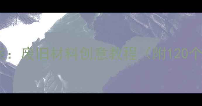 图片 幼儿园纸盘手工教案：废旧材料创意教程（附120个步骤图+教学视频）