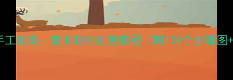图片 幼儿园纸盘手工教案：废旧材料创意教程（附120个步骤图+教学视频）1