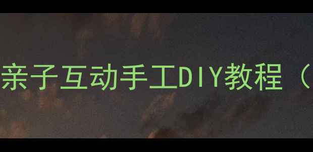 图片 幼儿园纸风车教案：亲子互动手工DIY教程（附材料清单与步骤）