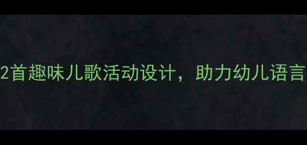 图片 幼儿园经典儿歌教学方案：12首趣味儿歌活动设计，助力幼儿语言与情感发展（附教学资源）2