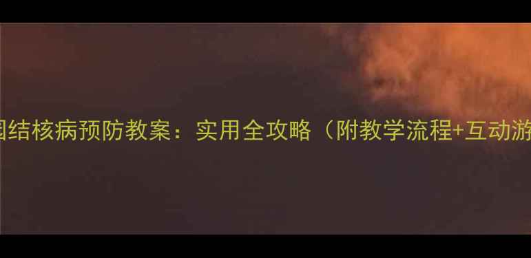 图片 幼儿园结核病预防教案：实用全攻略（附教学流程+互动游戏）2