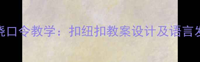 图片 幼儿园绕口令教学：扣纽扣教案设计及语言发展策略