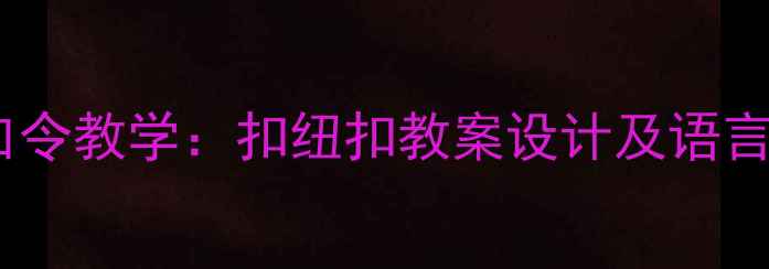 图片 幼儿园绕口令教学：扣纽扣教案设计及语言发展策略1