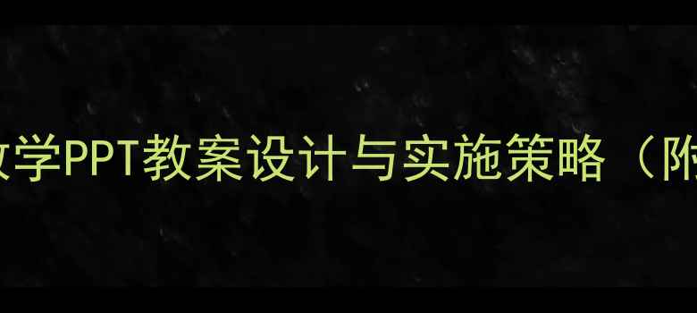 图片 幼儿园绘本教学PPT教案设计与实施策略（附完整模板）1