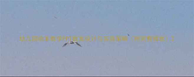 图片 幼儿园绘本教学PPT教案设计与实施策略（附完整模板）2