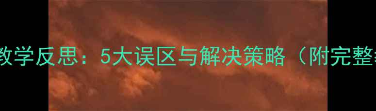 图片 幼儿园绘本教学反思：5大误区与解决策略（附完整教案模板）1