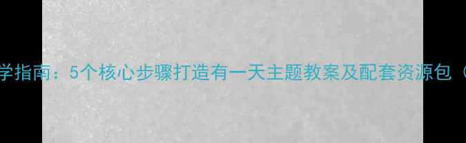 图片 幼儿园绘本教学指南：5个核心步骤打造有一天主题教案及配套资源包（附教学案例）