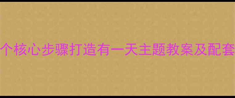 图片 幼儿园绘本教学指南：5个核心步骤打造有一天主题教案及配套资源包（附教学案例）1