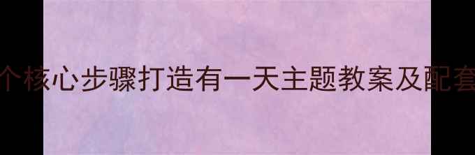 图片 幼儿园绘本教学指南：5个核心步骤打造有一天主题教案及配套资源包（附教学案例）2
