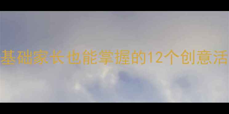 图片 幼儿园绘本美术教学方案：零基础家长也能掌握的12个创意活动，提升孩子专注力与创造力